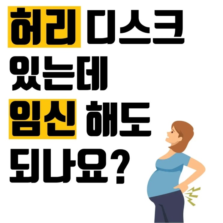  허리 디스크 있는데 임신 해도 되나요?
