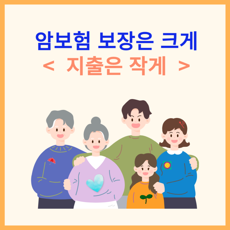  유병자암보험 가입 할때 짠순이의 보험료 낮추기 전략 !