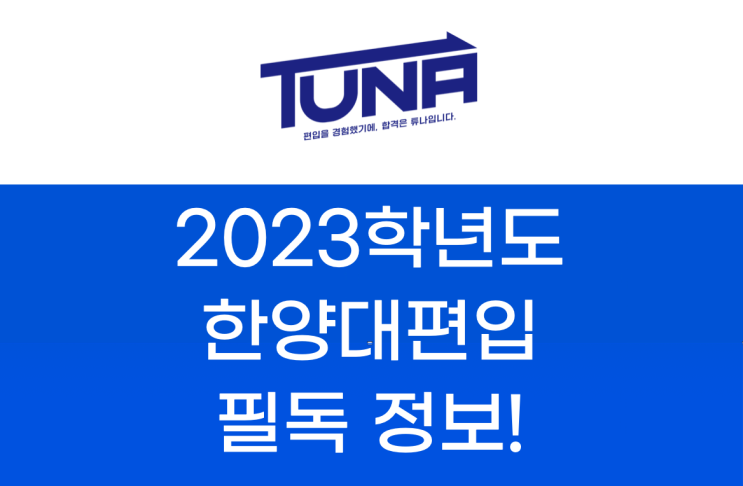  한양대 편입, 합격하려면 필독!