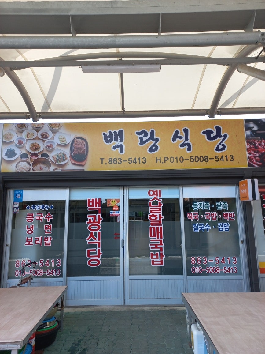 백광식당 사진 1