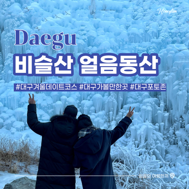  대구 가볼만한곳 겨울 데이트코스 추천 : 비슬산 얼음동산, 현풍 백년도깨비시장
