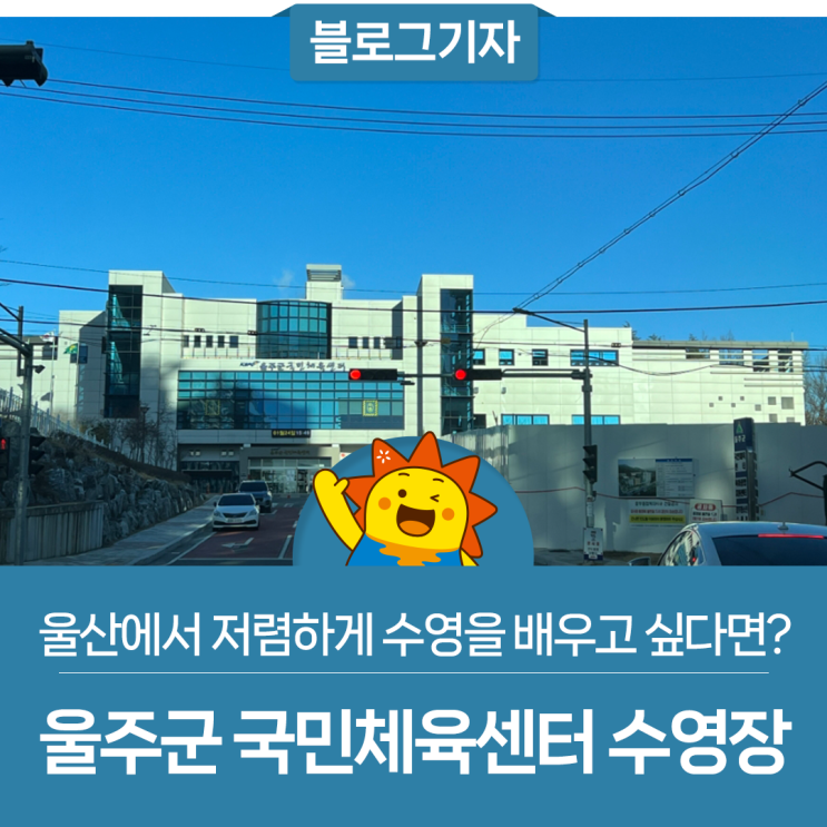 저렴하게 수영을 배우고 싶다면? <b>울주군 국민체육센터</b> 수영장