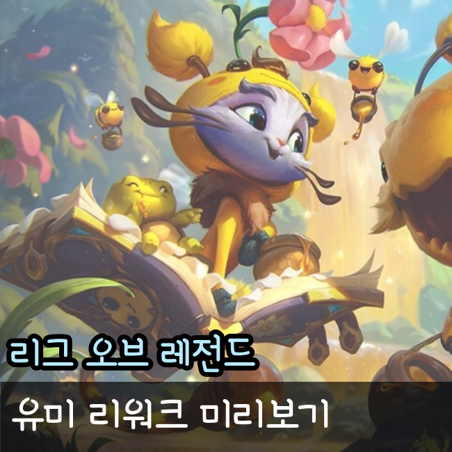  유미 리워크 스킬 미리보기