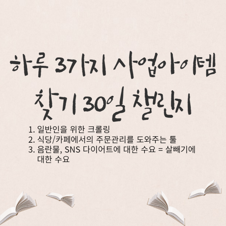  하루 3가지 사업아이템을 위한 문제점 찾기, 30일 챌린지 - 14일차