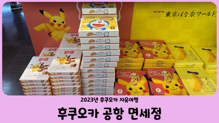  일본 후쿠오카 공항 면세점 선물 쇼핑 리스트 (면세점 이용 시간, 흡연실)