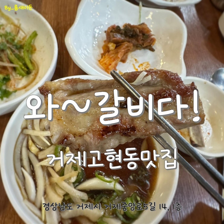  거제고현동맛집 _ 와갈비다