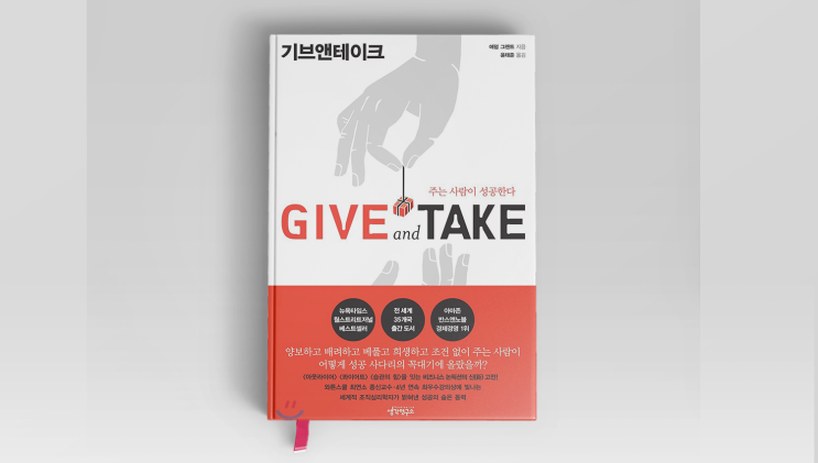  [읽지도 않고 도서를 추천한다] 기브 앤 테이크 Give and Take: 혁명적인 성공 비결