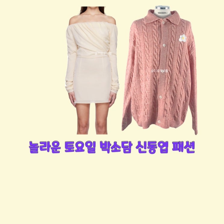  박소담 이하늬 태연 신동엽 원피스 니트 가디건 목걸이 놀라운토요일 248회 옷 패션
