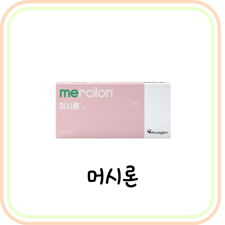  [경구피임약] 머시론 가격과 복용법 및 부작용 (# 사전피임약, 먹는 피임약)