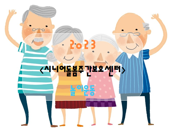  [신체활동-신체놀이]