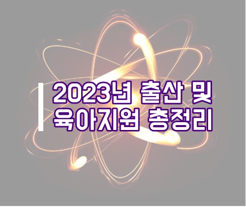 2023년 출산 및 육아지원금, 부모수당, 아동수당 등 총정리