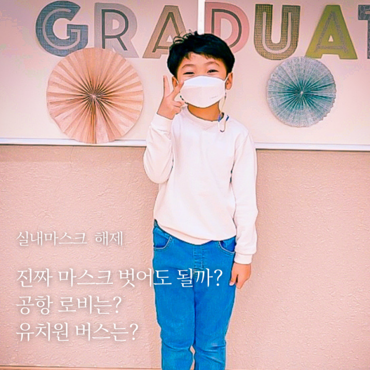  실내마스크 착용 의무 해제 기본정보 공유, 공항 로비 마스크 벗어도 될까? 궁금한 내용 알아보기
