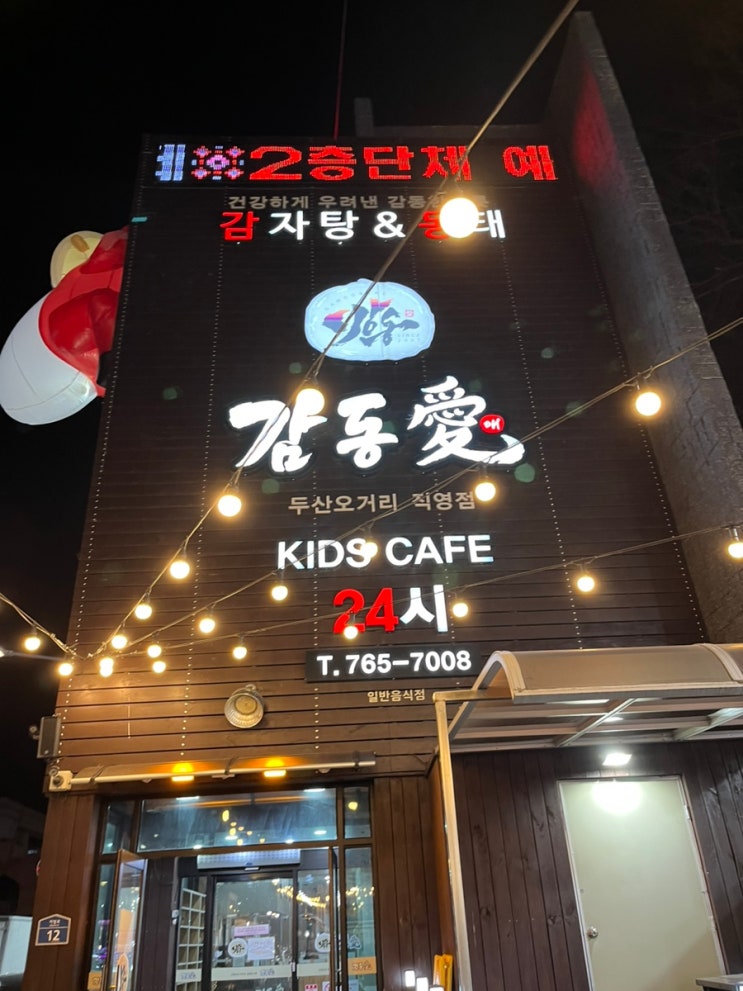  대구 수성못 밥집 감동애 감자탕 맛집 가격 저렴