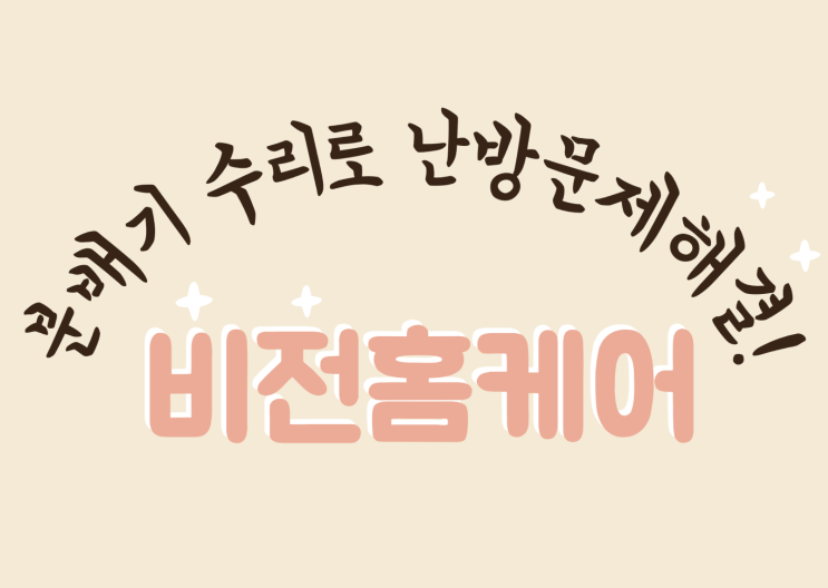  인천보일러전문업체 / 인천 계양구 아파트 분배기 수리