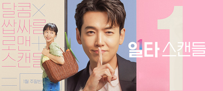  일타스캔들 몇부작, 등장인물,인물관계도등 기본정보