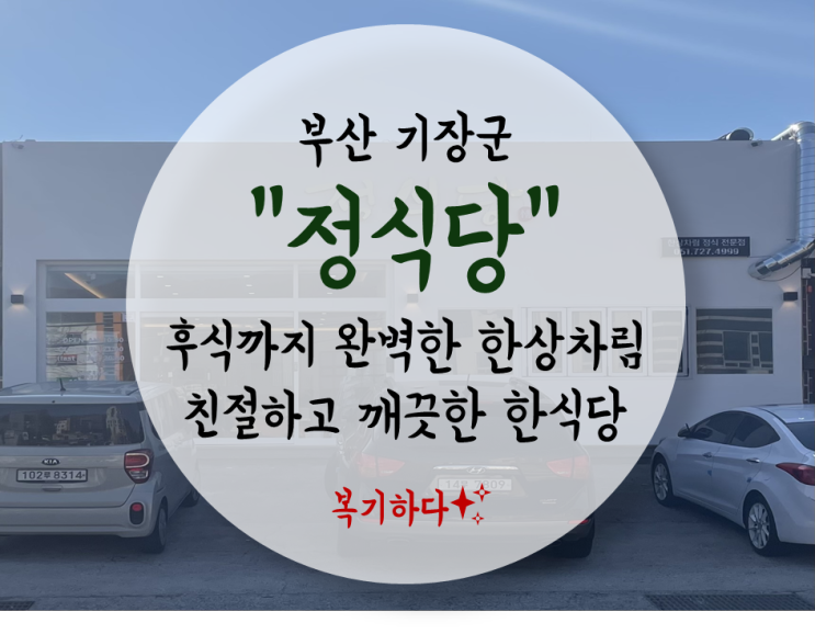 [간단한 식사] 부산 기장 정관맛집, "정식당". 연탄간장불고기에 돌솥밥, 호박식혜 후식까지 완벽한 정관한정식맛집 인정!