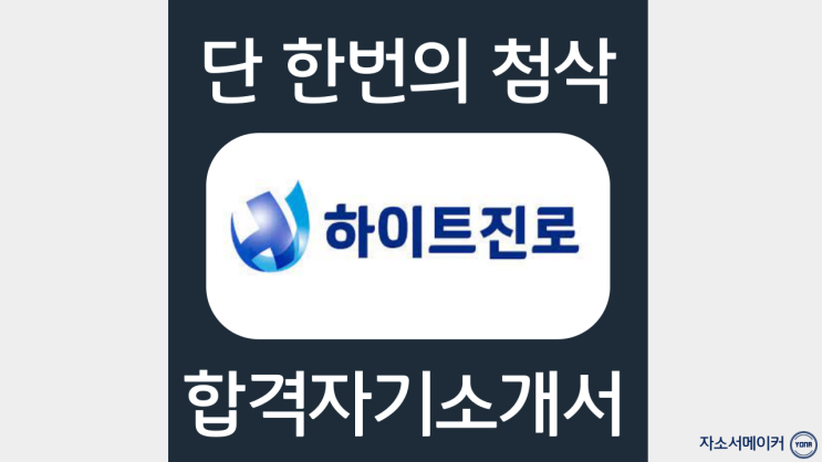  하이트진로 자기소개서 문항 작성법, 첨삭비용 및 프로세스 안내