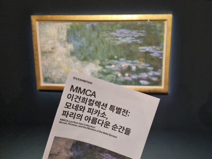 MMCA 이건희컬렉션 특별전 : 모네와 피카소 :: 국립현대미술관 과천관