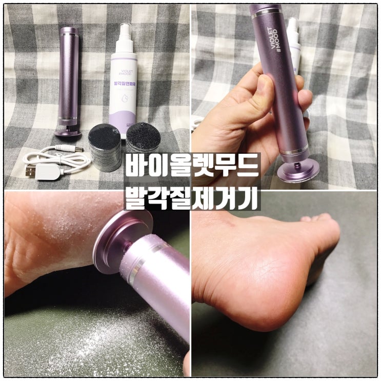  바이올렛무드 발각질제거기 통증 피부손상 없는 발각질제거 후기