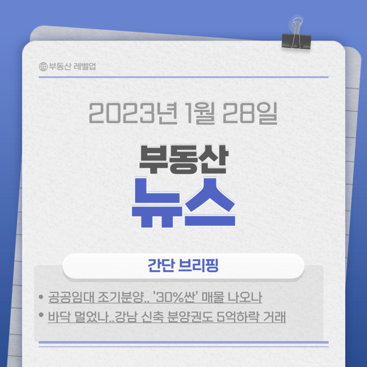  230128 부동산뉴스
