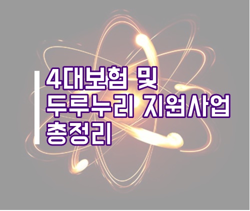  4대보험(국민연금, 건강보험, 고용보험, 산재보험), 두루누리 지원 총정리