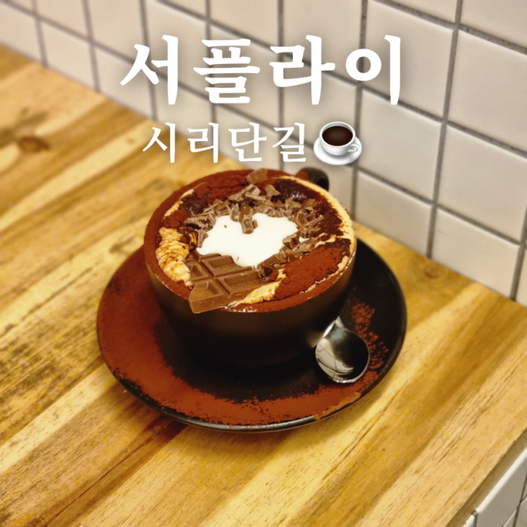  [광주 광산구 첨단 시리단길 대형 카페] 카페 서플라이(SUPPLY) 첨단점