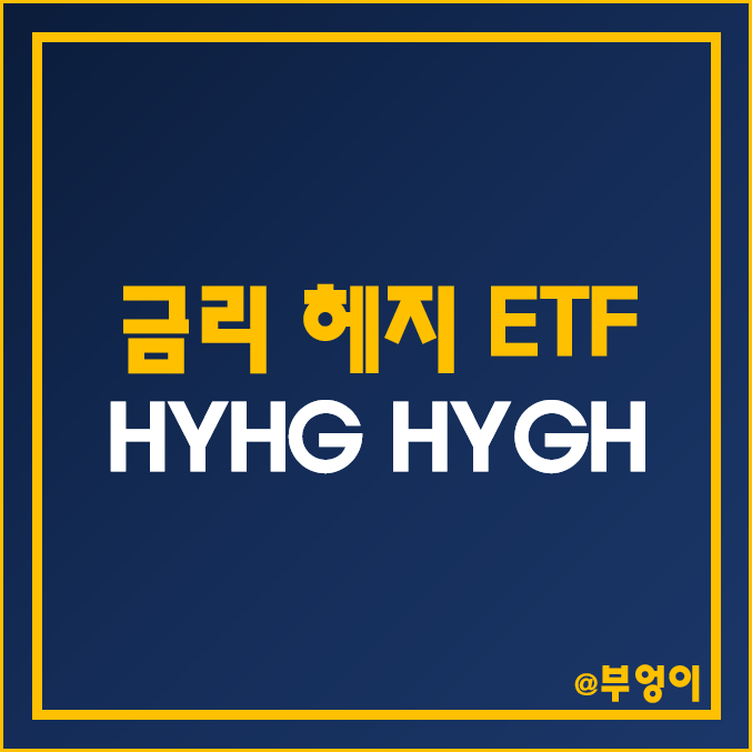미국 채권 ETF - HYHG, HYGH 주가 및 배당수익률 (고배당주 및 월배당 관련주, 금리 인상 수혜주) 미국 채권 ETF - HYHG, HYGH 주가 및 배당수익률 (고배당주 및 월배당 관련주, 금리 인상 수혜주)