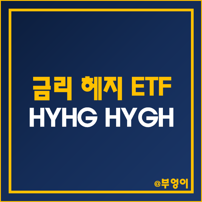 미국 채권 ETF - HYHG, HYGH 주가 및 배당수익률 (고배당주 및 월배당 관련주, 금리 인상 수혜주)