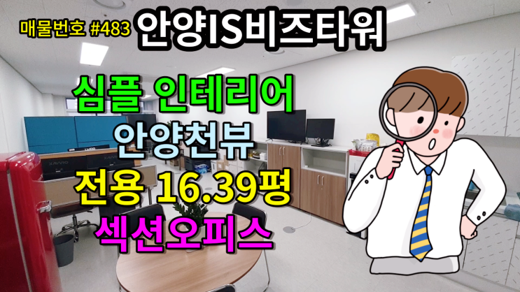  범계 평촌 접근이 수월한 사무실 안양아이에스비즈 섹션오피스 19F 16평  안양IS비즈타워  [매물번호 #483]