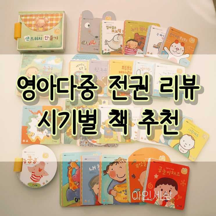  영아다중 전권 리뷰 책 미리보기 (1), 시기별 영아다중 책 추천
