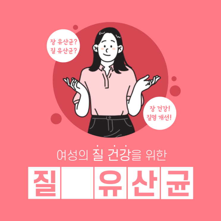  여성을 위한 유산균이 있다?.?