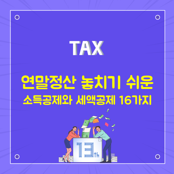  연말정산, 놓치기 쉬운 소득공제와 세액공제