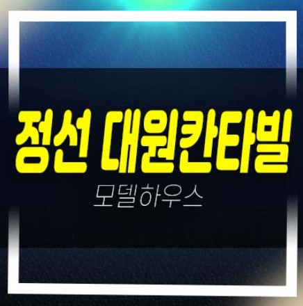  정선 대원칸타빌 사북리 레지던스 호텔 생숙 투자 세컨하우스 분양금액 잔여호실 견본주택 주택홍보관 평형타입 유니트 관람안내!