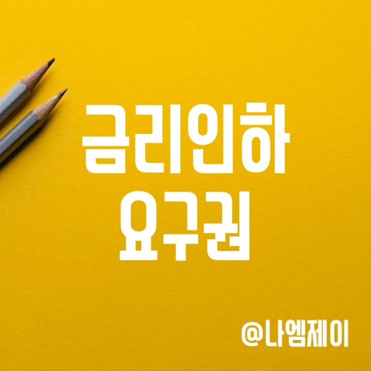 대출 금리인하요구권 행사조건 및 신청방법 (농협/신한은행) 대출 금리인하요구권 행사조건 및 신청방법 (농협/신한은행)
