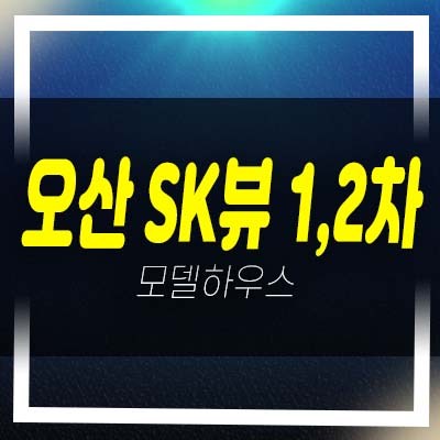  오산세교 2지구 skview(에스케이뷰) 1차,2차 미분양아파트 줍줍 19블록,18블록 분양가 모델하우스 평형대 방문예약!