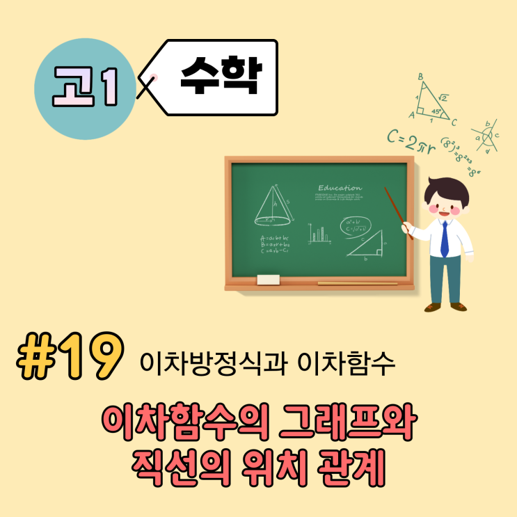 [고1] 수학 개념 정리 (19강) - 이차함수의 그래프와 직선의 위치 관계