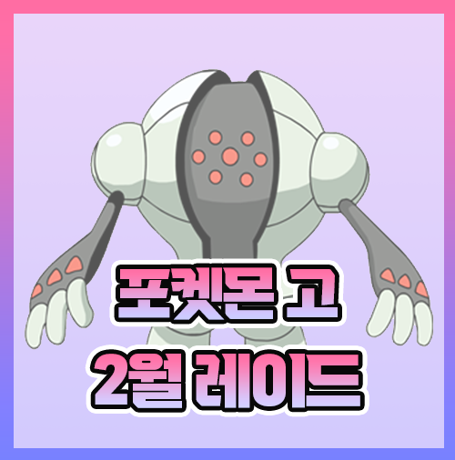  포켓몬고 레이드일정 2월 최신정보