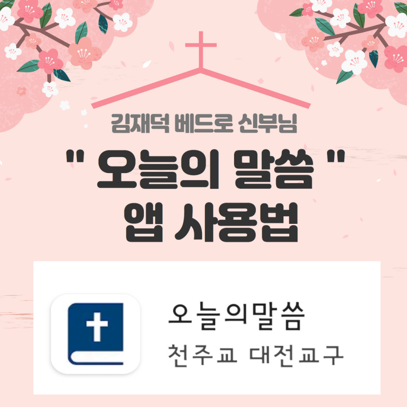 착한 목자를 닮으신 김재덕 베드로 신부님께서 만드신 오늘의 말씀 앱 사용방법 아시나요?