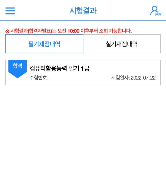  [광고 X] 컴퓨터 활용능력 1급 필기 합격후기 / 독학 후기