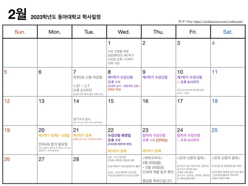 나눔) 2023학년도 2월 동아대학교 학사일정 달력 / 동아대 2월 학사일정 동아인 전용 달력 배포_전과, 수강신청, 등록 등 :  네이버 블로그