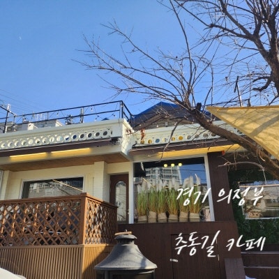  [경기 의정부] 카페추동길 크로와상 디저트 맛집
