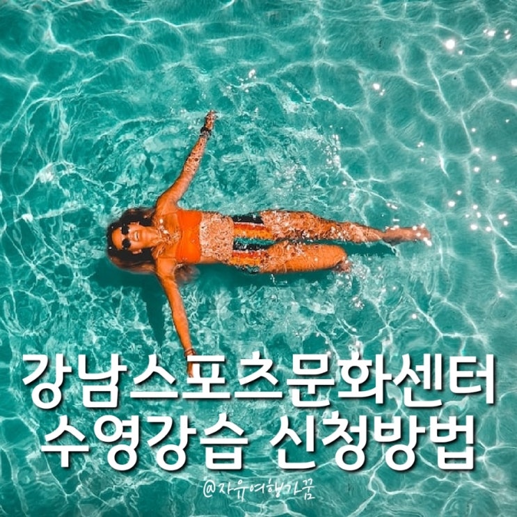  강남스포츠문화센터 수영강습 신청 성공, 새벽수영강습 다시 시작!