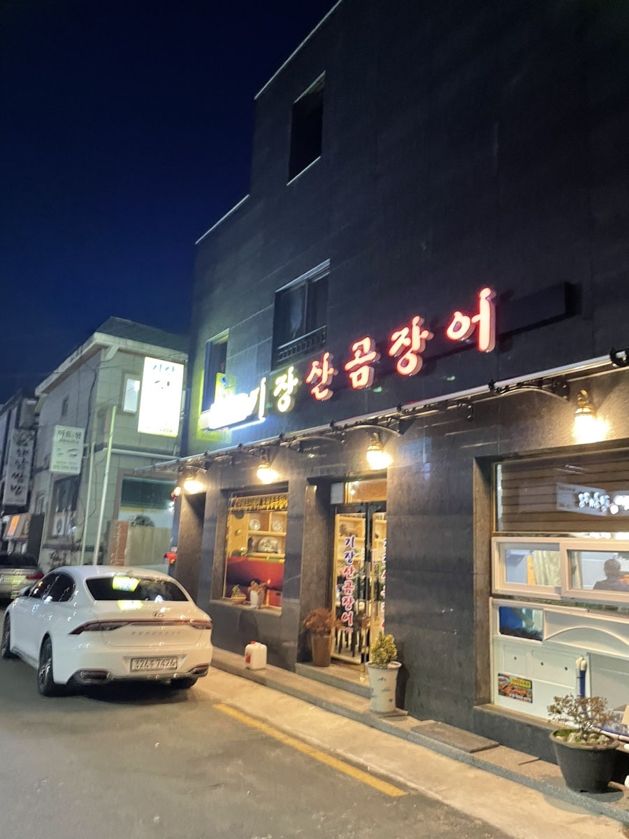 기장산꼼장어 사진 1
