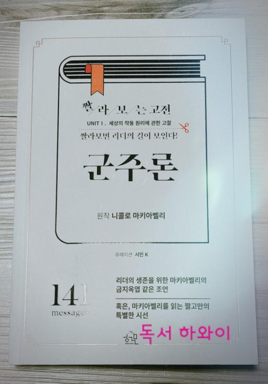니콜로 마키아벨리 군주론 / 벤치마킹의 중요성 니콜로 마키아벨리 군주론 / 벤치마킹의 중요성