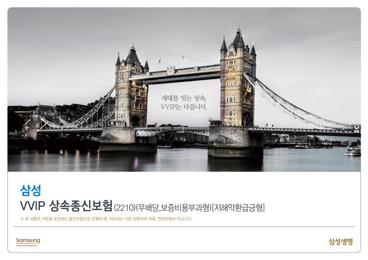  삼성VVIP 상속종신보험 세대를 잇는 상속, VVIP는 다릅니다.