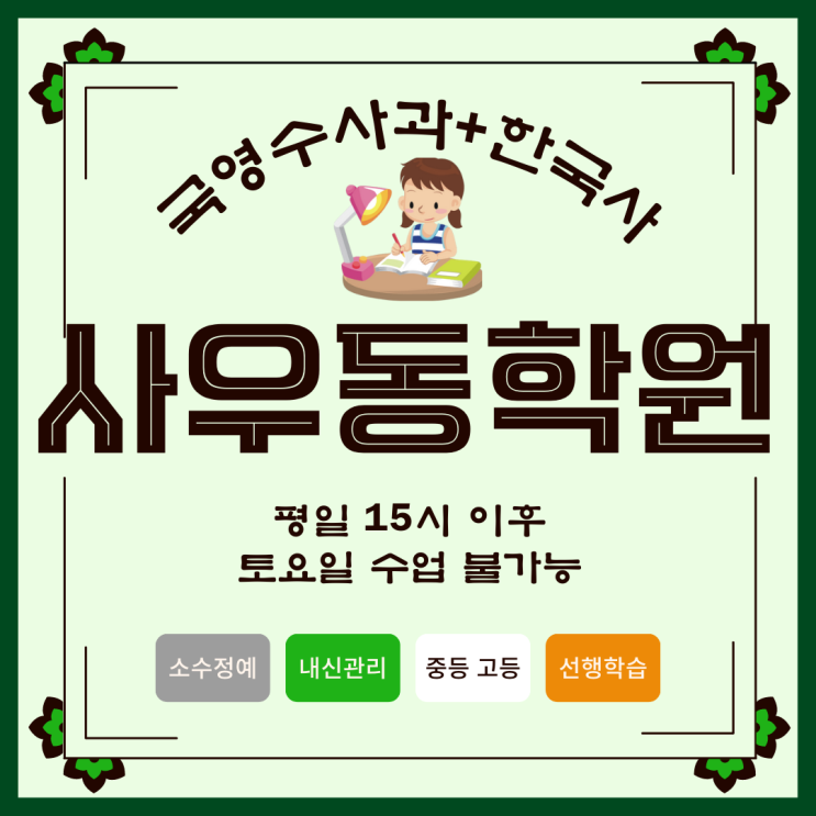 김포 사우동 입시학원. 김포고 내신 사우고 관리 영어 수학 국어 국영수 종합 전과목 학원. 김포 사우동 입시학원. 김포고 내신 사우고 관리 영어 수학 국어 국영수 종합 전과목 학원.