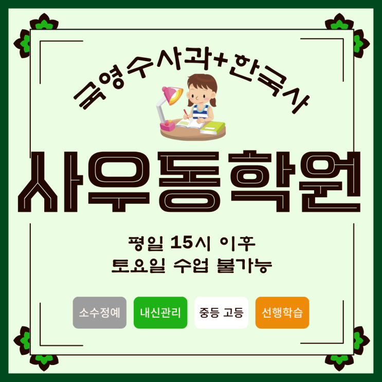 김포 사우동 입시학원. 김포고 내신 사우고 관리 영어 수학 국어 국영수 종합 전과목 학원.