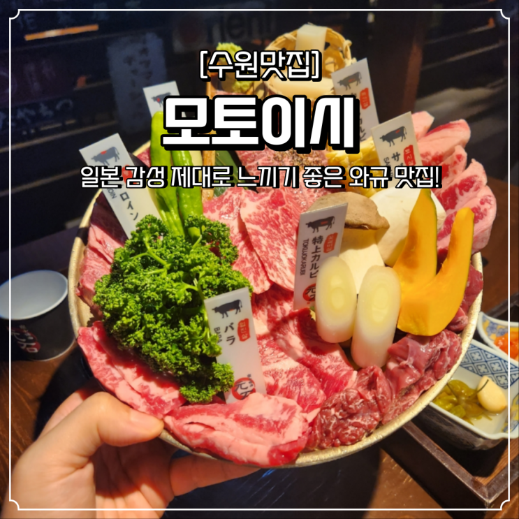  인계동 와규 맛집 모토이시