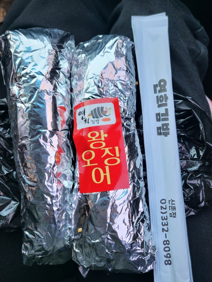  속이 꽉 찬 연희김밥 신촌점 참치김밥 오징어김밥 먹어 본 솔직후기