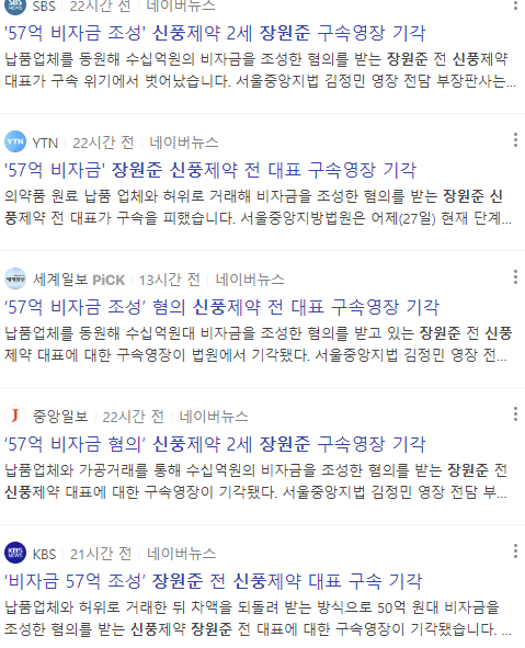 짜여진 각본? 악재는 이제그만! '57억 비자금 조성' 신풍제약 2세 장원준 구속영장 기각! 